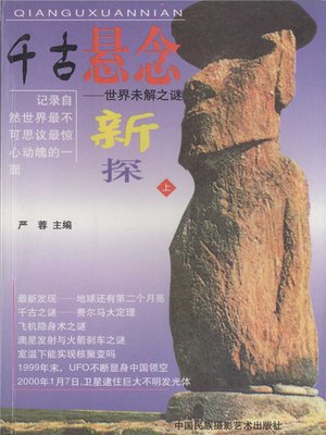 cover image of 千古悬念&#8212;&#8212;世界未解之谜新探